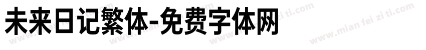 未来日记繁体字体转换