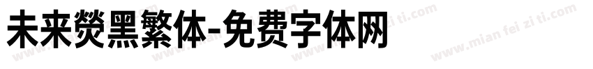 未来熒黑繁体字体转换