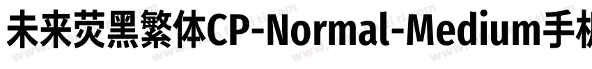 未来荧黑繁体CP-Normal-Medium手机版字体转换