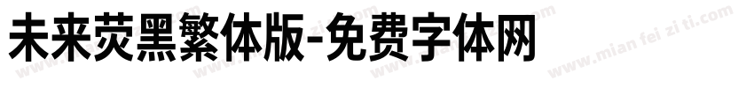 未来荧黑繁体版字体转换