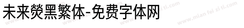 未来熒黑繁体字体转换