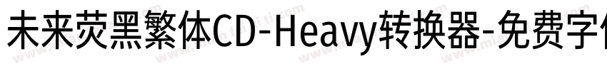 未来荧黑繁体CD-Heavy转换器字体转换