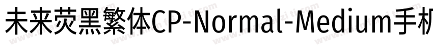 未来荧黑繁体CP-Normal-Medium手机版字体转换