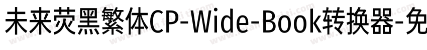 未来荧黑繁体CP-Wide-Book转换器字体转换