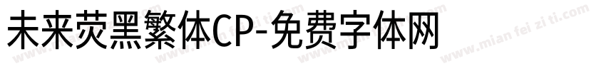 未来荧黑繁体CP字体转换