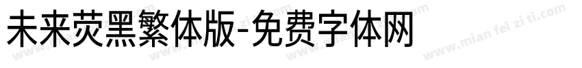 未来荧黑繁体版字体转换