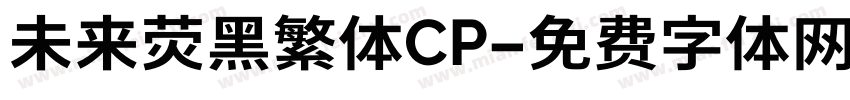 未来荧黑繁体CP字体转换