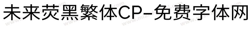 未来荧黑繁体CP字体转换