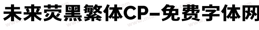未来荧黑繁体CP字体转换