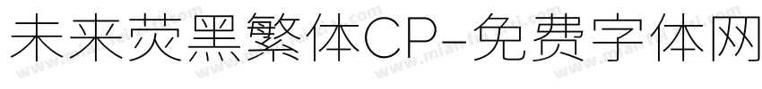 未来荧黑繁体CP字体转换