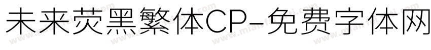 未来荧黑繁体CP字体转换