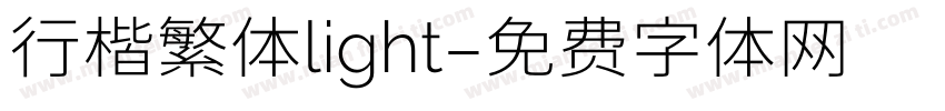 行楷繁体light字体转换