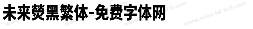未来熒黑繁体字体转换