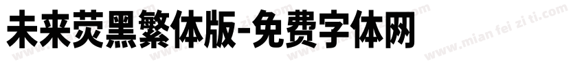 未来荧黑繁体版字体转换