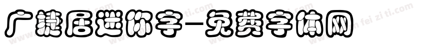广捷居迷你字字体转换