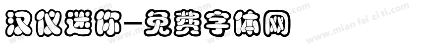 汉仪迷你字体转换