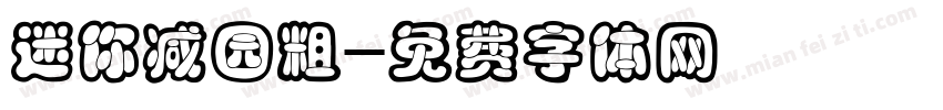 迷你减园粗字体转换