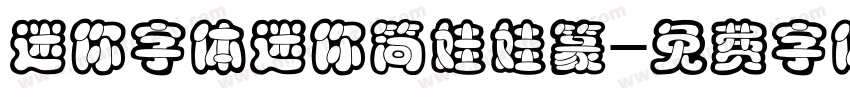 迷你字体迷你简娃娃篆字体转换