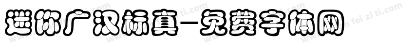 迷你广汉标真字体转换