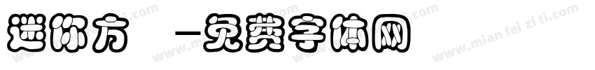 迷你方籇字体转换