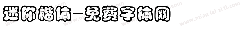 迷你楷体字体转换
