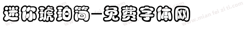 迷你琥珀简字体转换