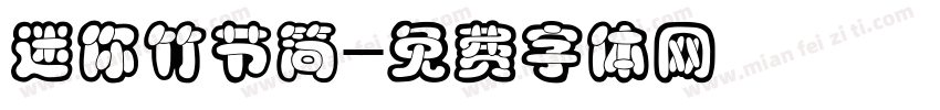 迷你竹节简字体转换