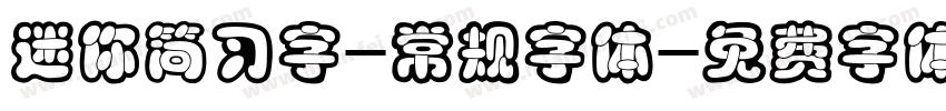 迷你简习字-常规字体字体转换