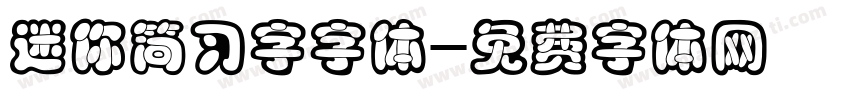 迷你简习字字体字体转换