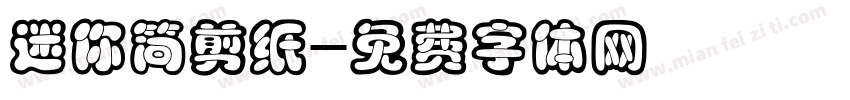 迷你简剪纸字体转换