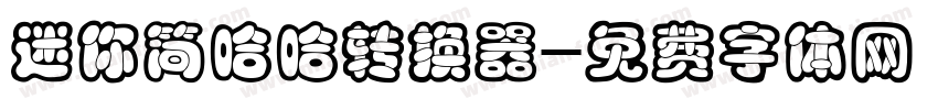 迷你简哈哈转换器字体转换