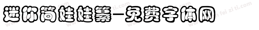 迷你简娃娃纂字体转换