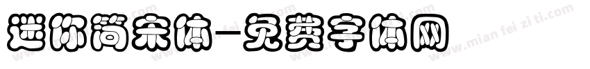迷你简宋体字体转换