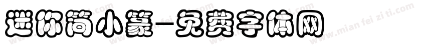 迷你简小篆字体转换