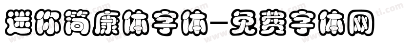 迷你简康体字体字体转换