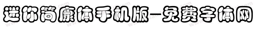 迷你简康体手机版字体转换