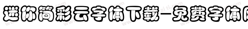 迷你简彩云字体下载字体转换