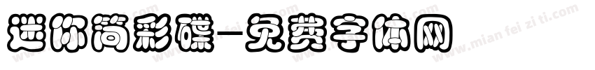 迷你简彩碟字体转换
