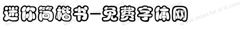 迷你简楷书字体转换