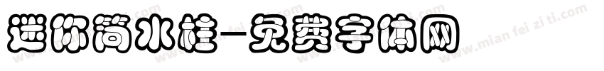 迷你简水柱字体转换