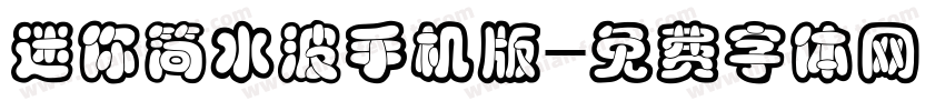 迷你简水波手机版字体转换