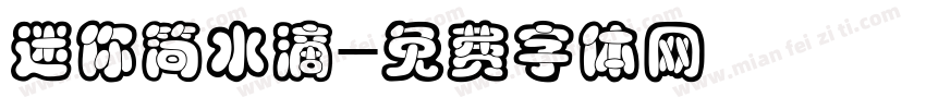 迷你简水滴字体转换