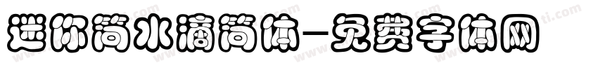 迷你简水滴简体字体转换