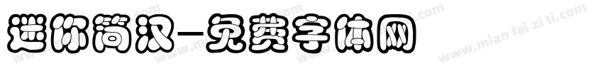 迷你简汉字体转换