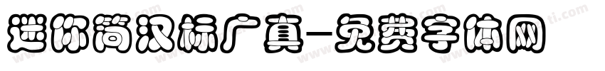迷你简汉标广真字体转换