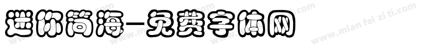 迷你简海字体转换