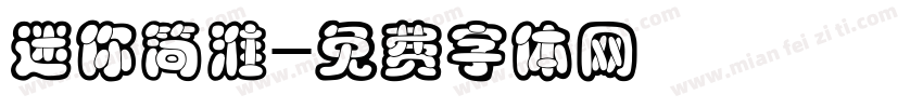 迷你简淮字体转换
