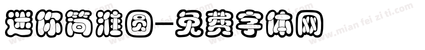迷你简淮圆字体转换