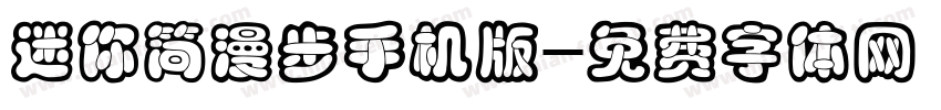 迷你简漫步手机版字体转换