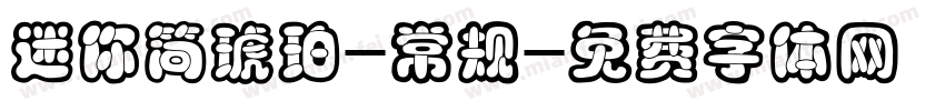 迷你简琥珀-常规字体转换
